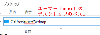 デスクトップのパス(ユーザー毎に違う)