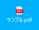 デスクトップ配下のPDF「サンプル.pdf」